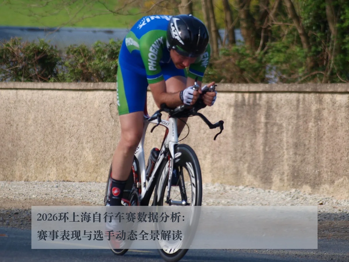 2026环上海自行车赛数据分析：赛事表现与选手动态全景解读