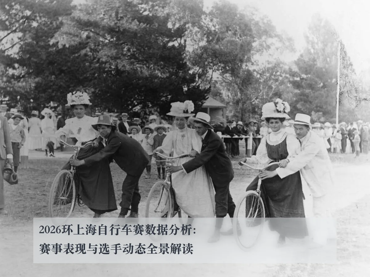 2026环上海自行车赛数据分析：赛事表现与选手动态全景解读